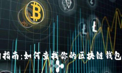 区块链地址查询指南：如何查找你的区块链钱包地址和交易记录