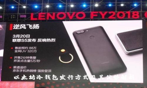以太坊冷钱包发行方式及其优势解析