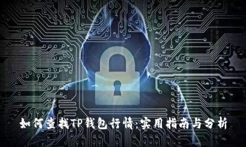 如何查找TP钱包行情：实用指南与分析