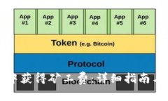 如何在TP钱包中获得矿工费：详细指南与常见问题