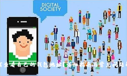 如何查看自己的钱包地址?详细指南与常见问题解答