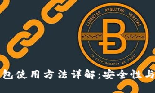热钱包与冷钱包使用方法详解:安全性与便捷性的选择