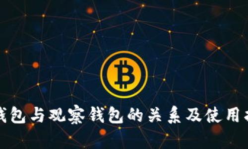 冷钱包与观察钱包的关系及使用指南