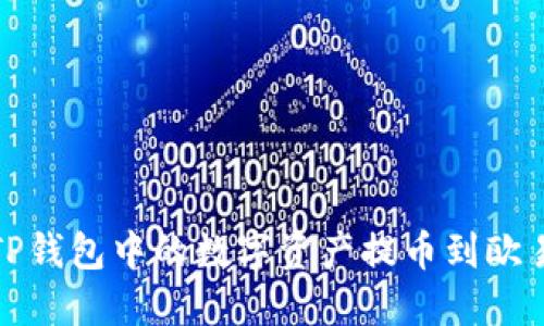 如何将TP钱包中的数字资产提币到欧易交易所