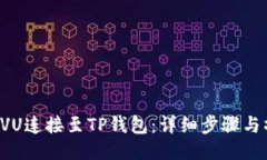 思考的:如何将PVU连接至TP钱包：详细步骤与操作