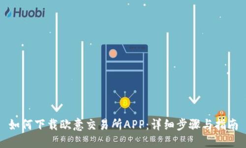 如何下载欧意交易所APP：详细步骤与指南