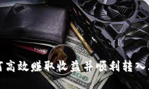 TP钱包如何高效赚取收益并顺利转入火币交易所