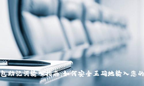 : TP钱包助记词输入指南：如何安全正确地输入您的助记词