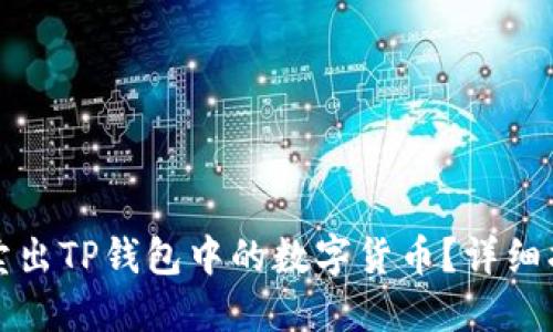 如何成功卖出TP钱包中的数字货币？详细指南与技巧