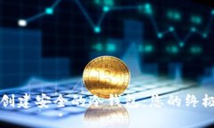 如何创建安全的冷钱包：您的终极指南