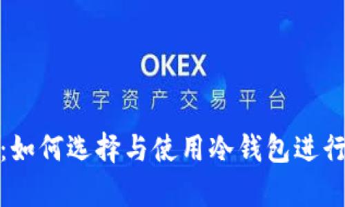 冷钱包的官方网站：如何选择与使用冷钱包进行安全加密货币存储