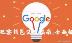 : TP钱包观察钱包使用指南：全面解读与应用