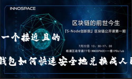 思考一个接近且的

ETH钱包如何快速安全地兑换成人民币？