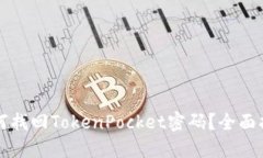 如何找回TokenPocket密码？全面指南
