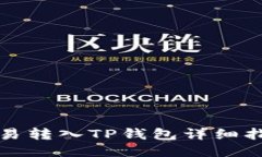 欧易转入TP钱包详细指南