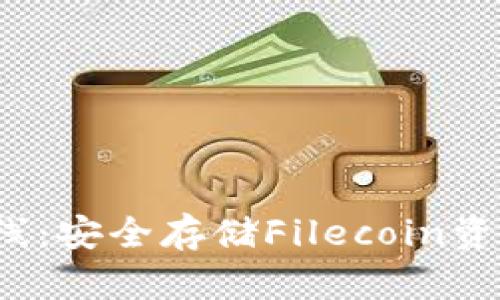 FIL冷钱包上线：安全存储Filecoin资产的最佳选择
