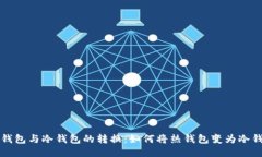 热钱包与冷钱包的转换：如何将热钱包变为冷钱