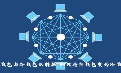 热钱包与冷钱包的转换：如何将热钱包变为冷钱包