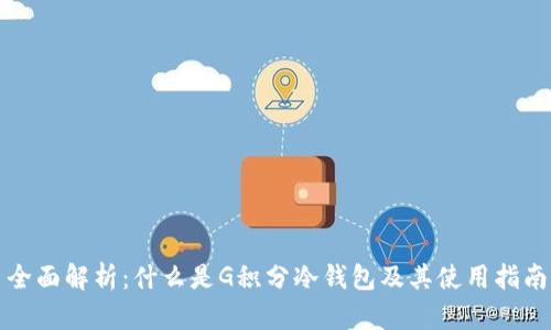 全面解析：什么是G积分冷钱包及其使用指南