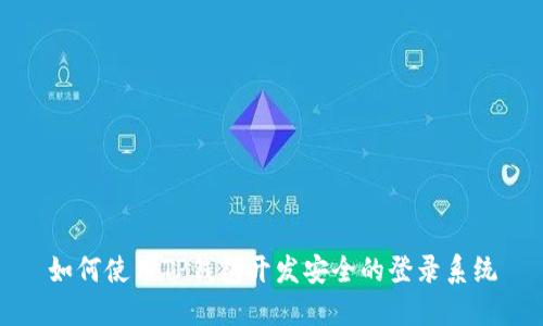 如何使用TP钱包开发安全的登录系统