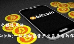 思考一个接近且的币赢 CoinW：一站式加密资产交