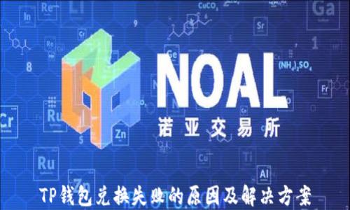 TP钱包兑换失败的原因及解决方案