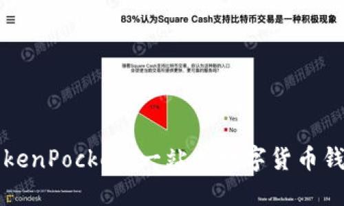 深入了解TokenPocket：一站式数字货币钱包解决方案