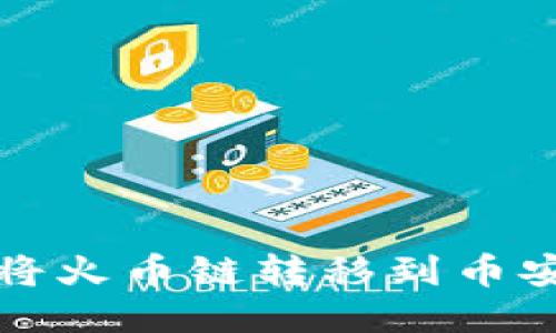 : TP钱包如何将火币链转移到币安链的详细指南