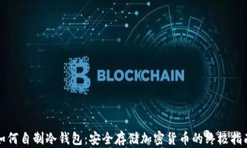 
如何自制冷钱包：安全存储加密货币的终极指南