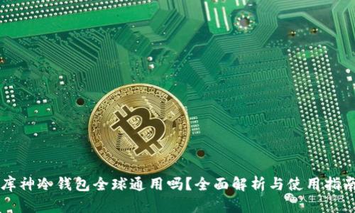 库神冷钱包全球通用吗？全面解析与使用指南