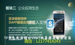 TP钱包无法转出USDT的原因及解决方法
