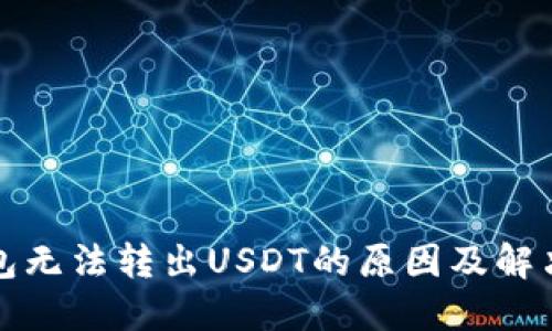 TP钱包无法转出USDT的原因及解决方法