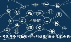 如何使用冷钱包进行DeFi投资：安全与策略指南