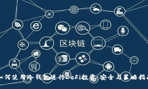 如何使用冷钱包进行DeFi投资：安全与策略指南