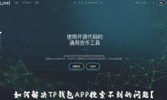 如何解决TP钱包APP搜索不到的问题？