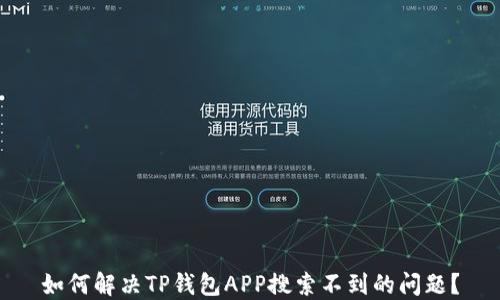如何解决TP钱包APP搜索不到的问题?