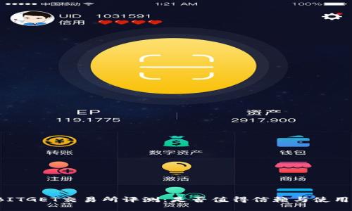 BITGET交易所评测:是否值得信赖与使用?
