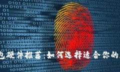 2023年最佳冷钱包硬件推荐：如何选择适合你的数