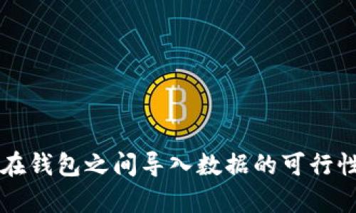 私钥在钱包之间导入数据的可行性分析