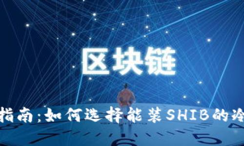 最全指南：如何选择能装SHIB的冷钱包