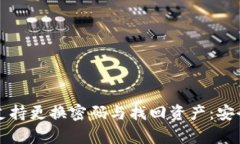 TP钱包支持更换密码与找回资产：安全性解析