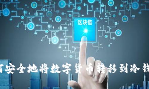 如何安全地将数字货币转移到冷钱包？