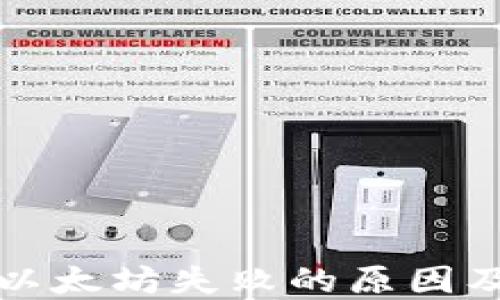 
TP钱包转以太坊失败的原因及解决方案