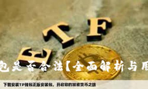 TP冷钱包是否合法？全面解析与用户指南