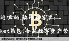 思考一个接近且的，放进标签里：Token Packet钱包