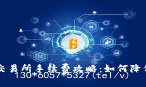 TP钱包转币到交易所手续费攻略：如何降低您的转账费用