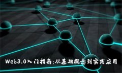 Web3.0入门指南：从基础概念到实践应用