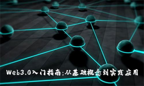 Web3.0入门指南：从基础概念到实践应用