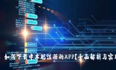 ### 如何下载中本聪注册的APP？全面解析与实用指