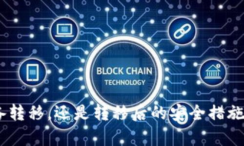   如何将欧意转移到冷钱包？详细指南与操作步骤 / 

 guanjianci 欧意, 冷钱包, 加密货币安全, 钱包转移 /guanjianci 

### 内容大纲

1. **引言**
   - 加密货币的安全性和冷钱包的概念
   - 欧意（Ouyi）平台简介

2. **冷钱包的重要性**
   - 什么是冷钱包
   - 冷钱包与热钱包的区别
   - 冷钱包的优势

3. **欧意平台上的资产管理**
   - 欧意平台的功能介绍
   - 如何查看和管理您的数字资产

4. **转移欧意到冷钱包的准备工作**
   - 选择合适的冷钱包
   - 创建冷钱包的步骤
   - 确保保护好私钥

5. **如何从欧意转移资产到冷钱包**
   - 登录欧意平台的步骤
   - 找到提币功能
   - 填写提币信息与确认

6. **转移后的安全措施**
   - 如何验证资产是否成功转移
   - 冷钱包的使用和安全管理建议

7. **常见问题解答**
   - 欧意转到冷钱包需要多长时间？
   - 提币时需要注意哪些手续费？
   - 如果我忘记私钥怎么办？
   - 冷钱包安全吗？如何保护冷钱包？
   - 我如何选择适合自己的冷钱包？
   - 转移过程中遇到问题该如何处理？

### 引言

加密货币的迅猛发展使得越来越多的人开始关注其投资价值与安全性。在这个过程中，如何保障自己的资产安全，成为了每一个投资者亟待解决的问题。冷钱包作为一种有效的安全存储方式，越来越被用户们青睐。本文将详细介绍如何将欧意平台上的资产安全转移到冷钱包的具体步骤，以及相关的安全知识。

### 冷钱包的重要性

#### 什么是冷钱包

冷钱包是指在没有与互联网直接连接的情况下，进行加密数字货币存储的一种钱包形式。冷钱包通常以硬件设备、纸质钱包等形式存在，主要用于长期保存资产。

#### 冷钱包与热钱包的区别

- **热钱包**：通常在线上使用，如交易所钱包、移动钱包等。其便捷性高，但安全性较低，容易遭受到黑客攻击。
- **冷钱包**：不与互联网直接连接，安全性较高，适合长时间保存资产。

#### 冷钱包的优势

1. **安全性高**：资产存储在离线状态下，受到黑客攻击的风险大大降低。
2. **使用方便**：尤其是支持多种加密货币的硬件钱包，用户只需定期连接至互联网进行必要的操作。
3. **私钥控制**：用户完全控制自己的私钥，不用担心信息泄露。

### 欧意平台上的资产管理

#### 欧意平台的功能介绍

欧意平台是一个以交易为核心的数字货币交易平台，提供多种交易服务，包括现货交易、杠杆交易等。用户可以在平台上轻松查看和管理自己的数字资产。

#### 如何查看和管理您的数字资产

登录欧意平台，用户可以通过“资产管理”页面，查看到自己在平台上的所有数字资产状态，包括余额、当前市值等信息。此时，用户可以根据市场情况决定是否将资产转移至冷钱包。

### 转移欧意到冷钱包的准备工作

#### 选择合适的冷钱包

在选择冷钱包时，用户需考虑以下几个方面：
1. **兼容性**：确保选定的冷钱包支持欧意平台所持有的币种。
2. **安全性**：选择口碑较好、用户反馈正面的冷钱包品牌。
3. **使用便利性**：查看冷钱包是否易于使用和配置，尤其是对于新手用户。

#### 创建冷钱包的步骤

为确保资产安全，用户需要按照如下步骤创建冷钱包：
1. 购买经过验证的硬件钱包。
2. 根据厂家说明设置和初始化钱包，务必记录好助记词。
3. 鼎定后，冷钱包即创建成功。

#### 确保保护好私钥

无论是硬件钱包还是纸质钱包，保护私钥是至关重要的一步。用户应始终将私钥保存在安全的地方，并对其设置密码保护，避免泄露。

### 如何从欧意转移资产到冷钱包

#### 登录欧意平台的步骤

打开浏览器，访问欧意官网，输入账户名和密码进行登录。确保使用安全网络环境，避免在公共场所登录。

#### 找到提币功能

成功登录后，用户可以在“资产”中找到“提币”或“转账”功能，点击进入。系统会引导用户逐步完成提币流程。

#### 填写提币信息与确认

在提币页面，用户需要输入：
1. **提币地址**：确保输入冷钱包的地址，切勿输入错误。
2. **提币金额**：确认欲转移的 amount，并核对账单。

确认信息无误后，进行最终提交。

### 转移后的安全措施

#### 如何验证资产是否成功转移

转移完成后，用户应及时检查冷钱包中的资产。可通过硬件钱包的管理软件查看余额是否更新。同时，系统生成的转账记录会发送至邮箱，用户应查阅。

#### 冷钱包的使用和安全管理建议

1. 定期检查冷钱包中的资产状况。
2. 保持助记词和私钥的安全，建议多重备份。
3. 不要在不安全的网络环境下进行冷钱包的操作。

### 常见问题解答

#### 欧意转到冷钱包需要多长时间？

资产从欧意转移到冷钱包的时间主要取决于区块链的确认速度。一般来说，转移请求提交后，根据网络拥堵情况，可能在几分钟至几小时不等。用户可通过区块链浏览器查询交易状态，以获取准确进度。

#### 提币时需要注意哪些手续费？

欧意平台在进行提币时会收取一定的手续费，手续费标准根据不同币种及网络情况而定。在提币确认前，系统会显示详细的手续费信息，用户应提前核对，以免影响实际到账金额。

#### 如果我忘记私钥怎么办？

私钥是冷钱包的核心，若用户遗失私钥，资产将无法恢复。因此，备份助记词和私钥是至关重要的。用户可以选择通过多种方式存储信息，例如纸质备份、安全密码管理工具等。然而，遗失私钥将意味着失去所有的数字资产，用户需高度重视。

#### 冷钱包安全吗？如何保护冷钱包？

冷钱包相对热钱包安全，但仍需采取相应措施保护：
1. 避免将冷钱包长时间暴露于网上。
2. 保持冷钱包和相关信息的隐私。
3. 加密设备，设置强密码，以及定期更新安全措施。

#### 我如何选择适合自己的冷钱包？

选择冷钱包时，用户可参考以下建议：
1. **品牌信誉**：选择用户好评多的知名品牌。
2. **社区反馈**：查阅论坛与讨论组，获取用户使用体验信息。
3. **支持币种**：确认支持的数字货币是否符合需求。

#### 转移过程中遇到问题该如何处理？

遇到问题时，用户可采取以下步骤解决：
1. **查阅帮助文档**：访问欧意官方网站获取帮助信息，了解常见问题的处理方法。
2. **联系客户支持**：如无法自行解决，及时联系欧意的客服人员寻求帮助，提供详细的问题描述。
3. **重试操作**：在确保信息无误后，尝试重新进行转移操作。

**总结：**

通过以上详细步步指导，用户可以轻松学习如何将欧意平台上的数字资产安全转移至冷钱包，并掌握相关的安全知识。无论是查看资产、准备转移，还是转移后的安全措施，用户都需保持高度的警觉性，以保护自己的投资安全。